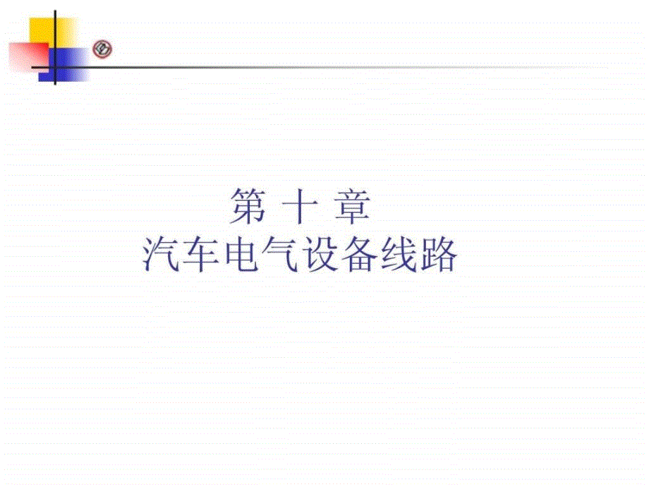 汽车电气系统第10章汽车电路图.ppt_第1页