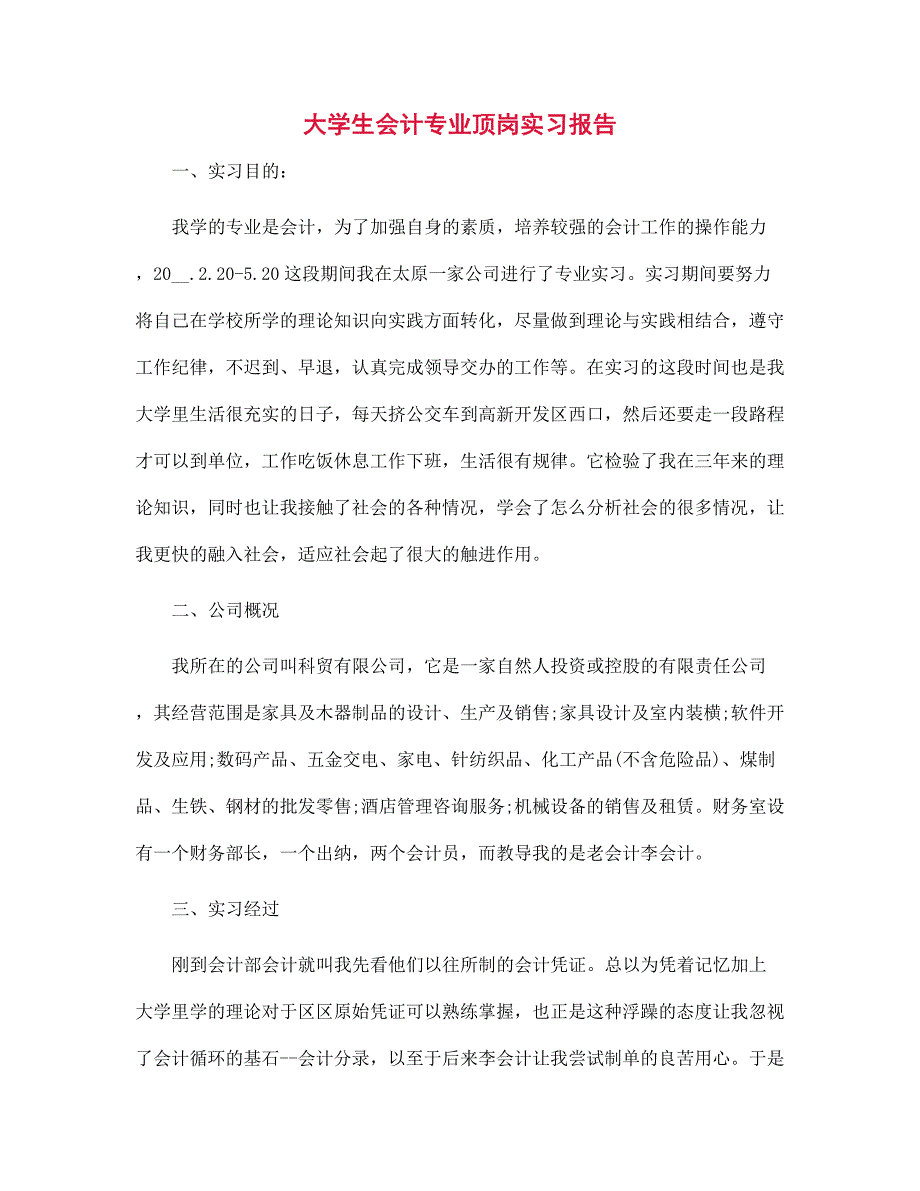 新版大学生会计专业顶岗实习报告范文_第1页