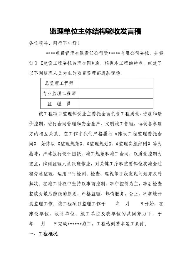 监理单位主体结构验收发言稿-详细