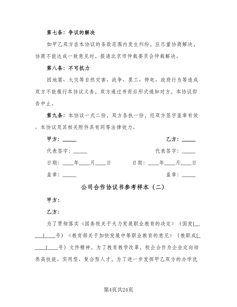 公司合作协议书参考样本（7篇）_第4页