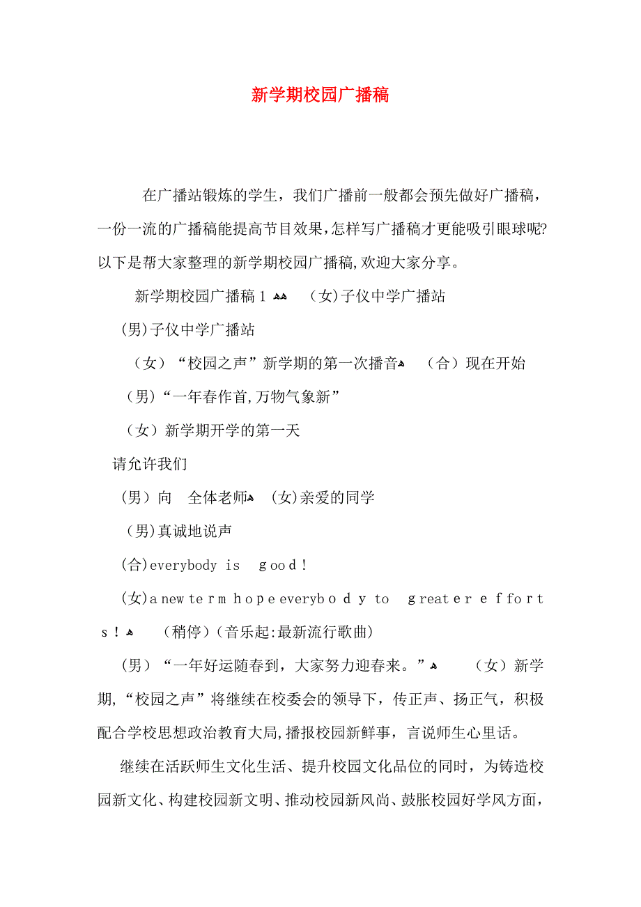 新学期校园广播稿_第1页