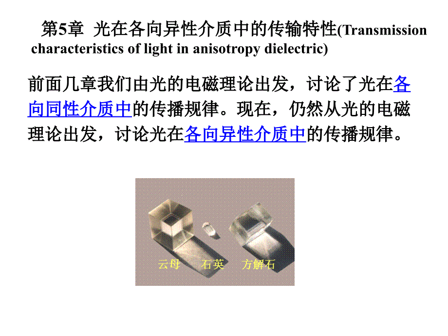 5.1晶体的光学各向异性_第1页