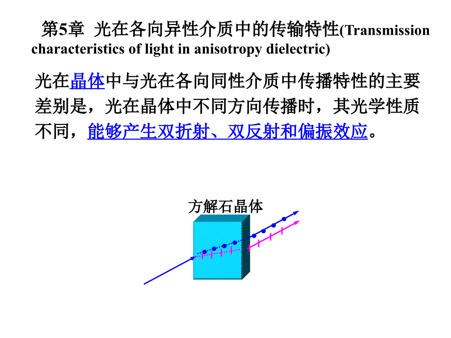 5.1晶体的光学各向异性_第2页