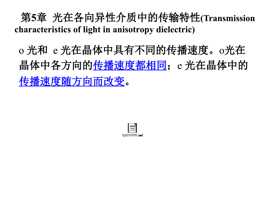 5.1晶体的光学各向异性_第4页