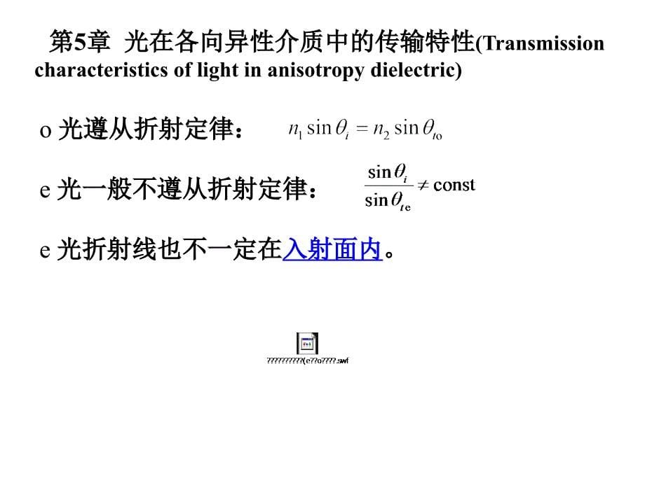 5.1晶体的光学各向异性_第5页