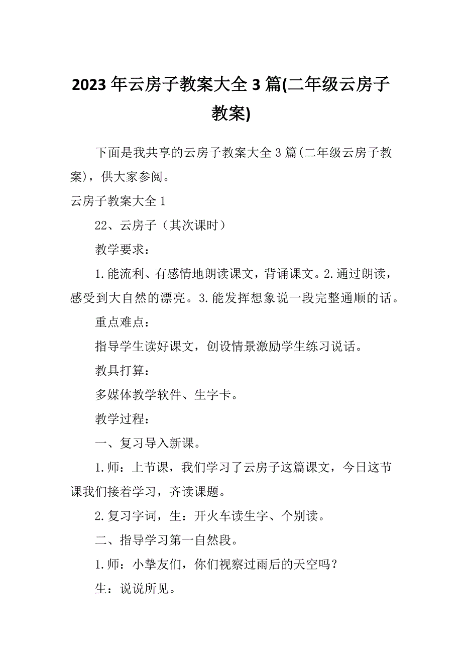 2023年云房子教案大全3篇(二年级云房子教案)_第1页