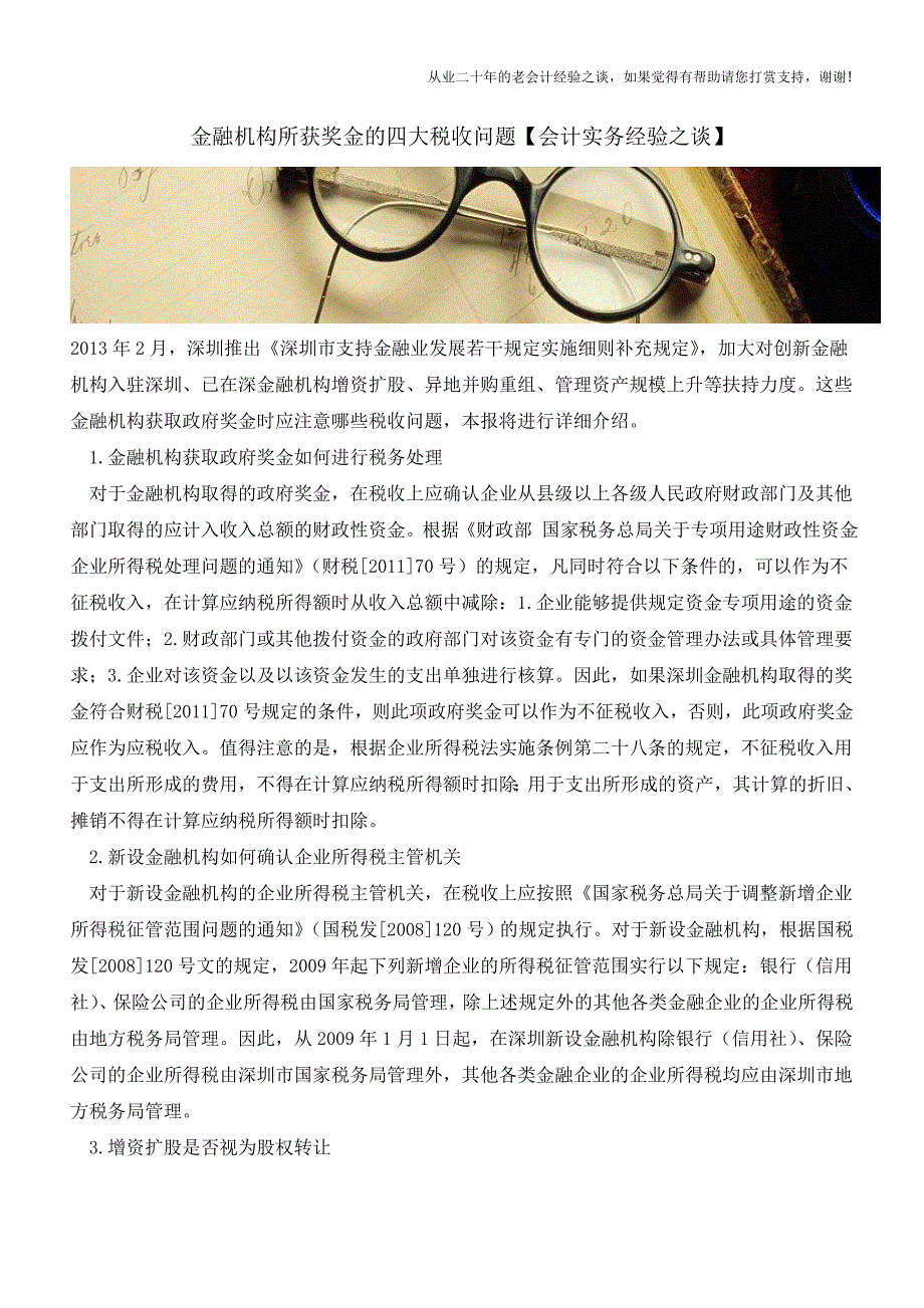 金融机构所获奖金的四大税收问题【会计实务经验之谈】.doc_第1页