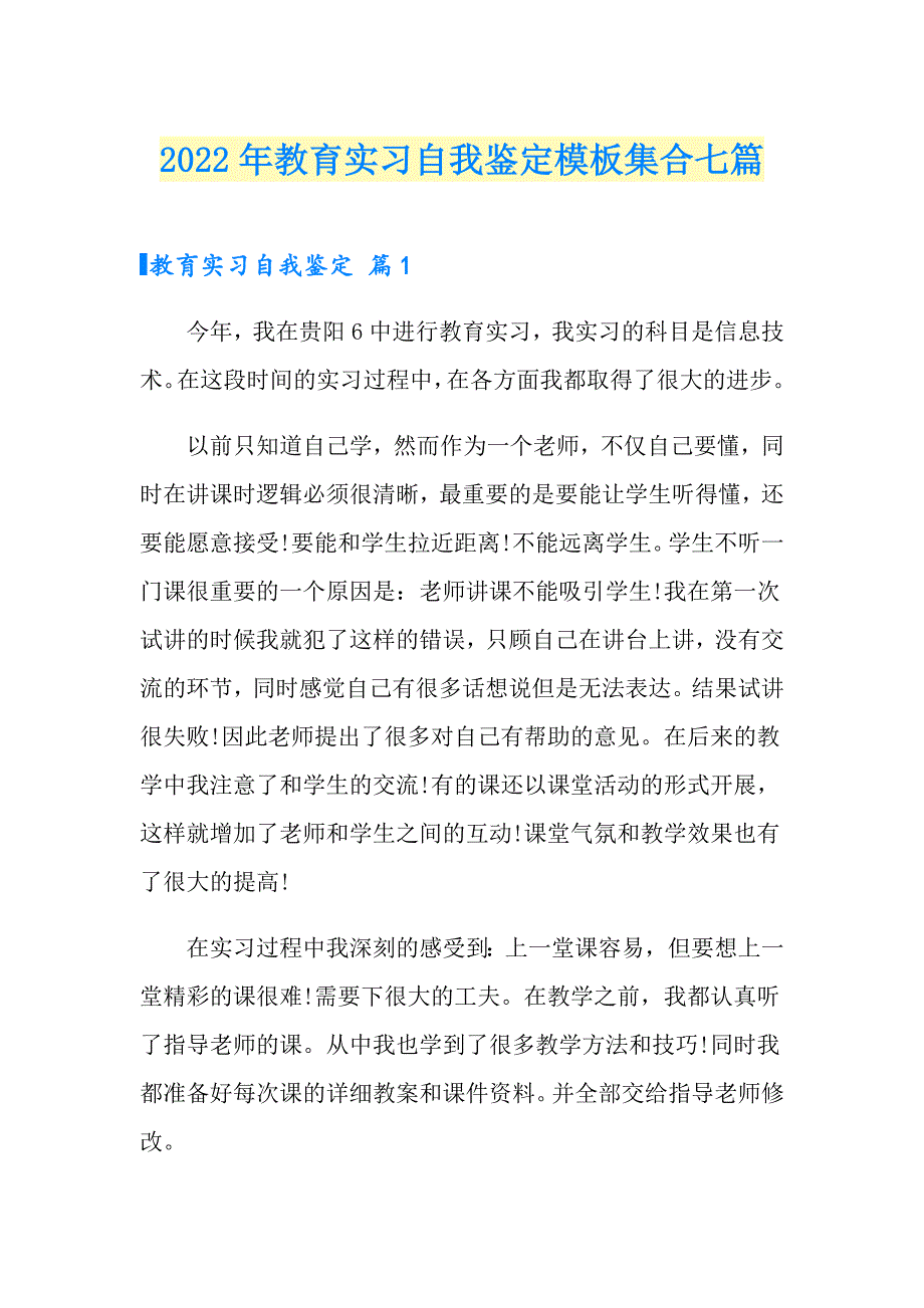 【可编辑】2022年教育实习自我鉴定模板集合七篇_第1页