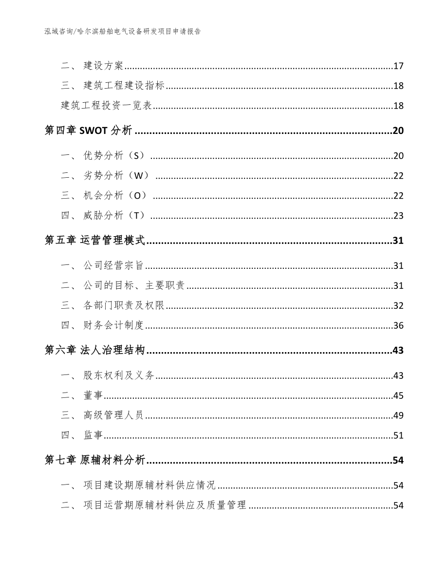 哈尔滨船舶电气设备研发项目申请报告范文模板_第2页