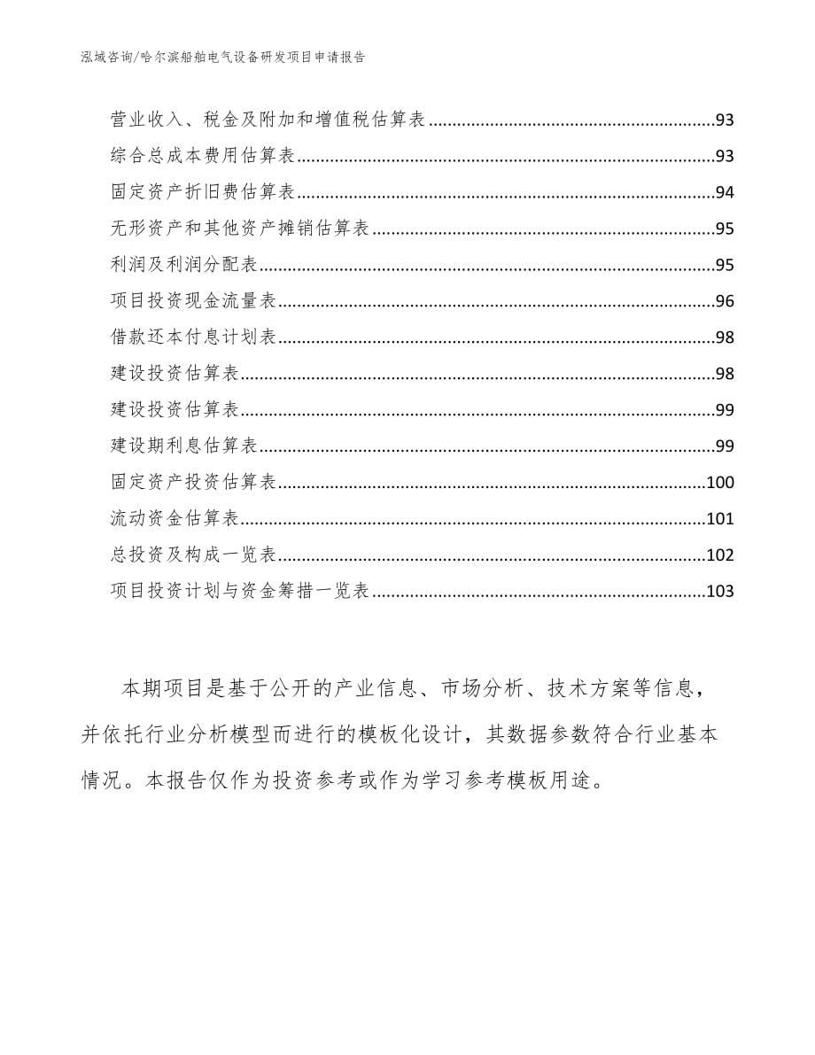 哈尔滨船舶电气设备研发项目申请报告范文模板_第5页