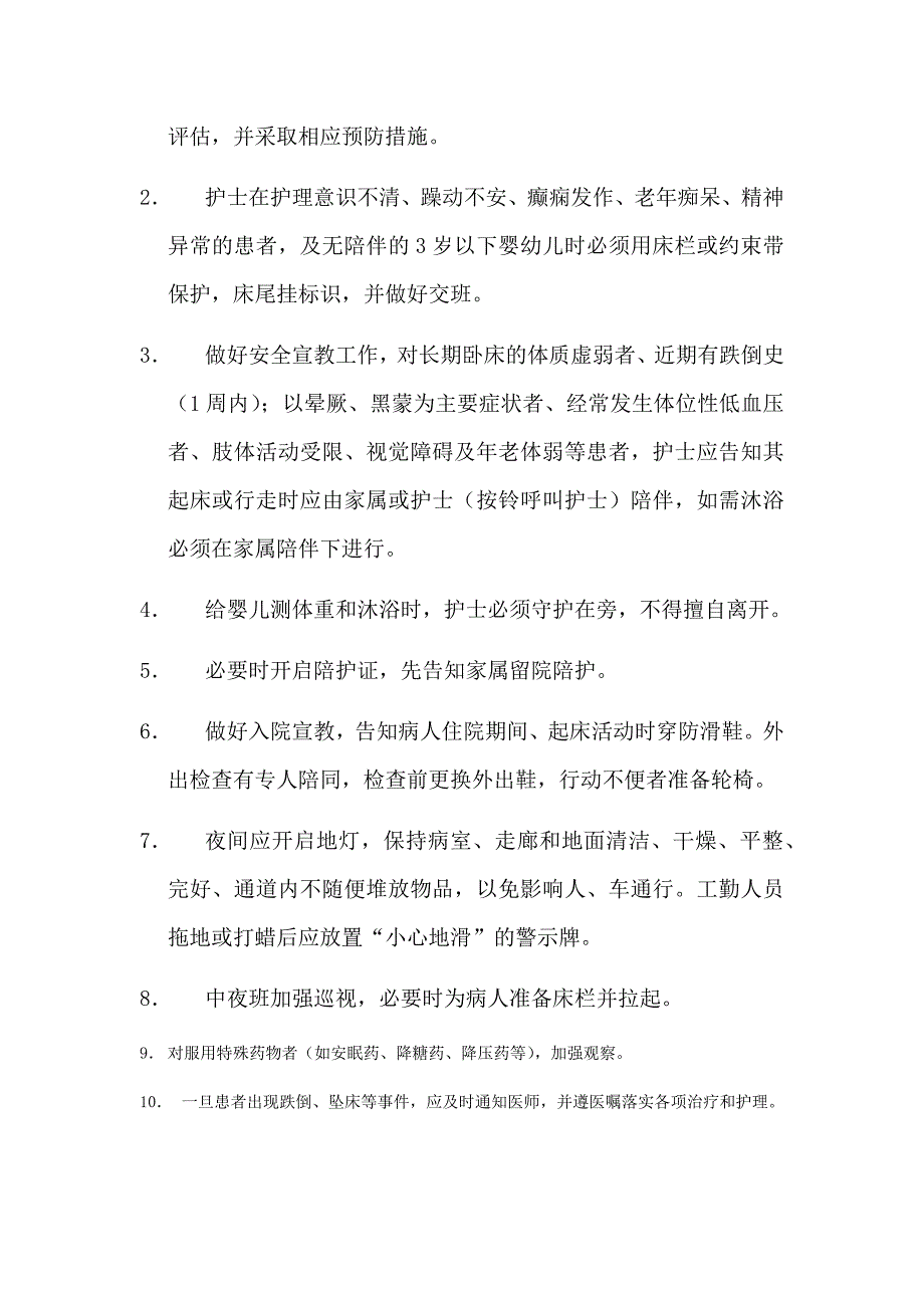 防范患者跌倒、坠床的管理制度.docx_第3页