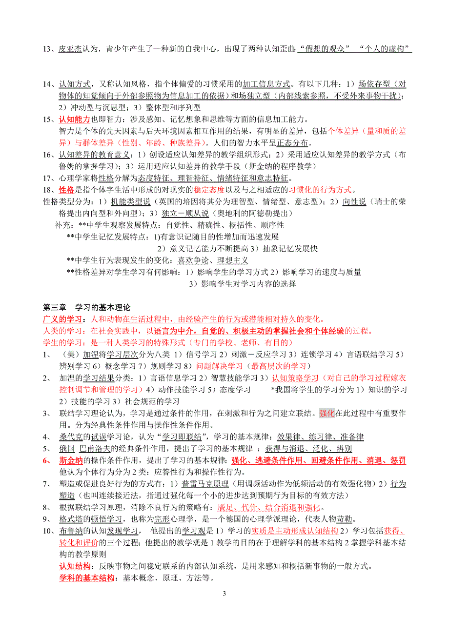 教师资格证考试心理学小抄 考试最后的终结者_第3页