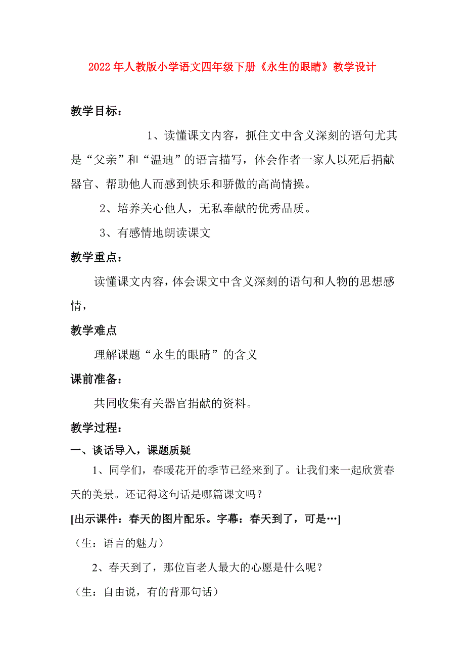 2022年人教版小学语文四年级下册《永生的眼睛》教学设计_第1页