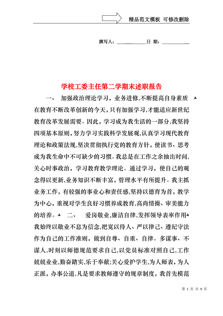 学校工委主任第二学期末述职报告_第1页