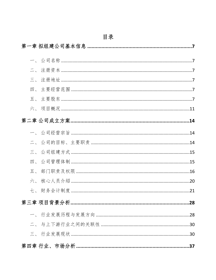 南京关于成立人工环境调节设备公司可行性报告(DOC 88页)_第2页
