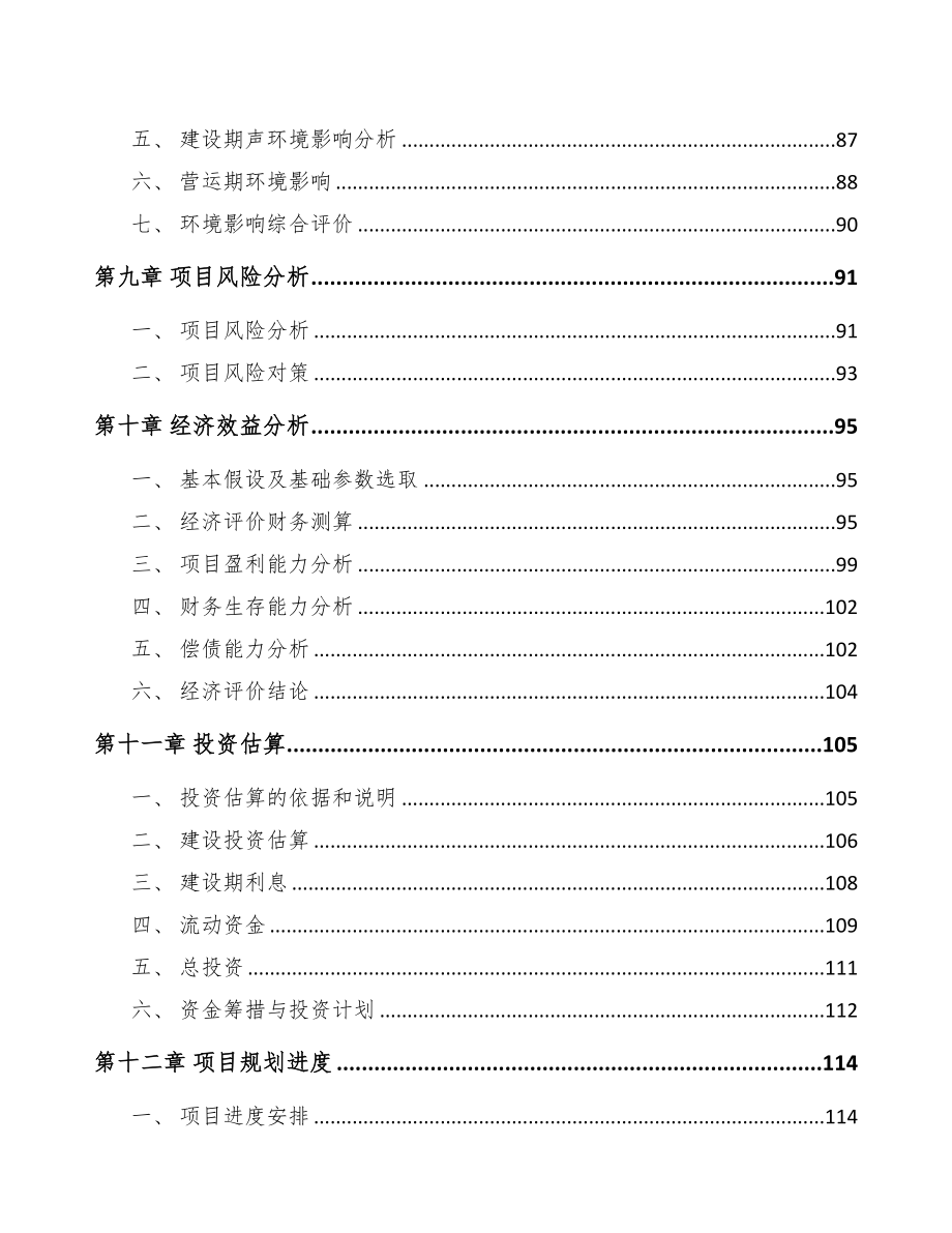 南京关于成立人工环境调节设备公司可行性报告(DOC 88页)_第4页