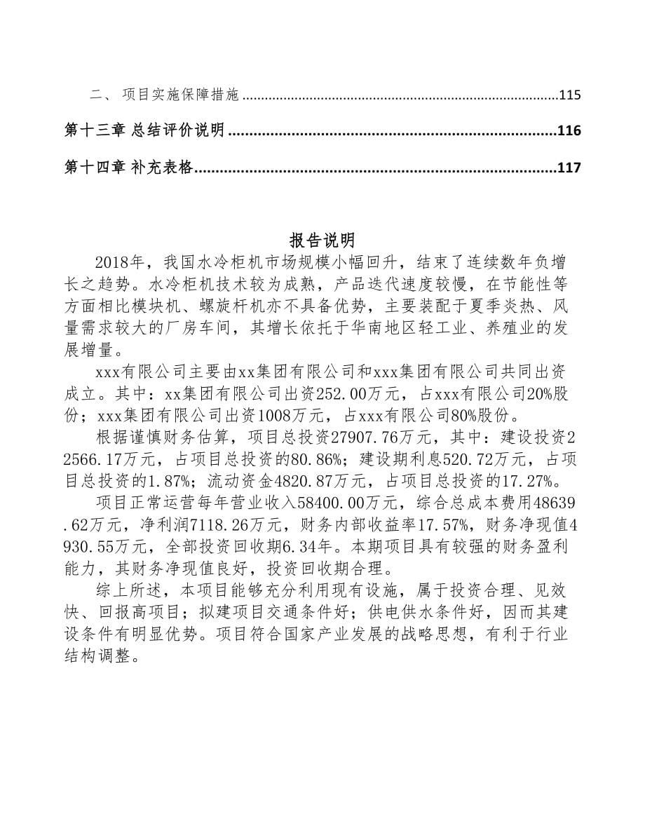 南京关于成立人工环境调节设备公司可行性报告(DOC 88页)_第5页