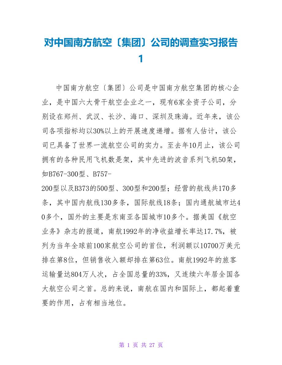 对中国南方航空（集团）公司的调查实习报告 1.doc_第1页