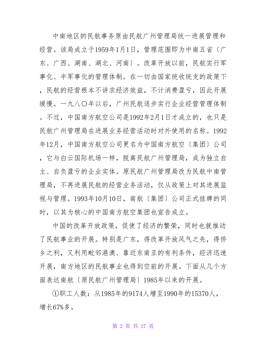 对中国南方航空（集团）公司的调查实习报告 1.doc_第2页