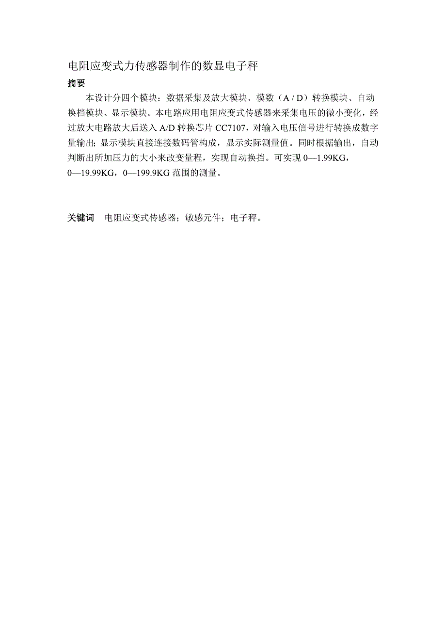 电阻应变式力制作的数显电子秤_第1页