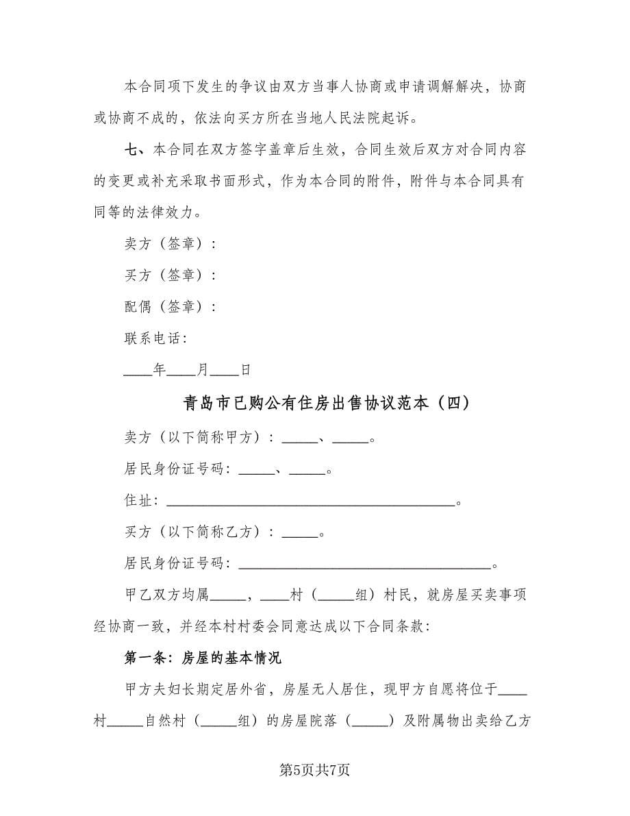 青岛市已购公有住房出售协议范本（四篇）.doc_第5页