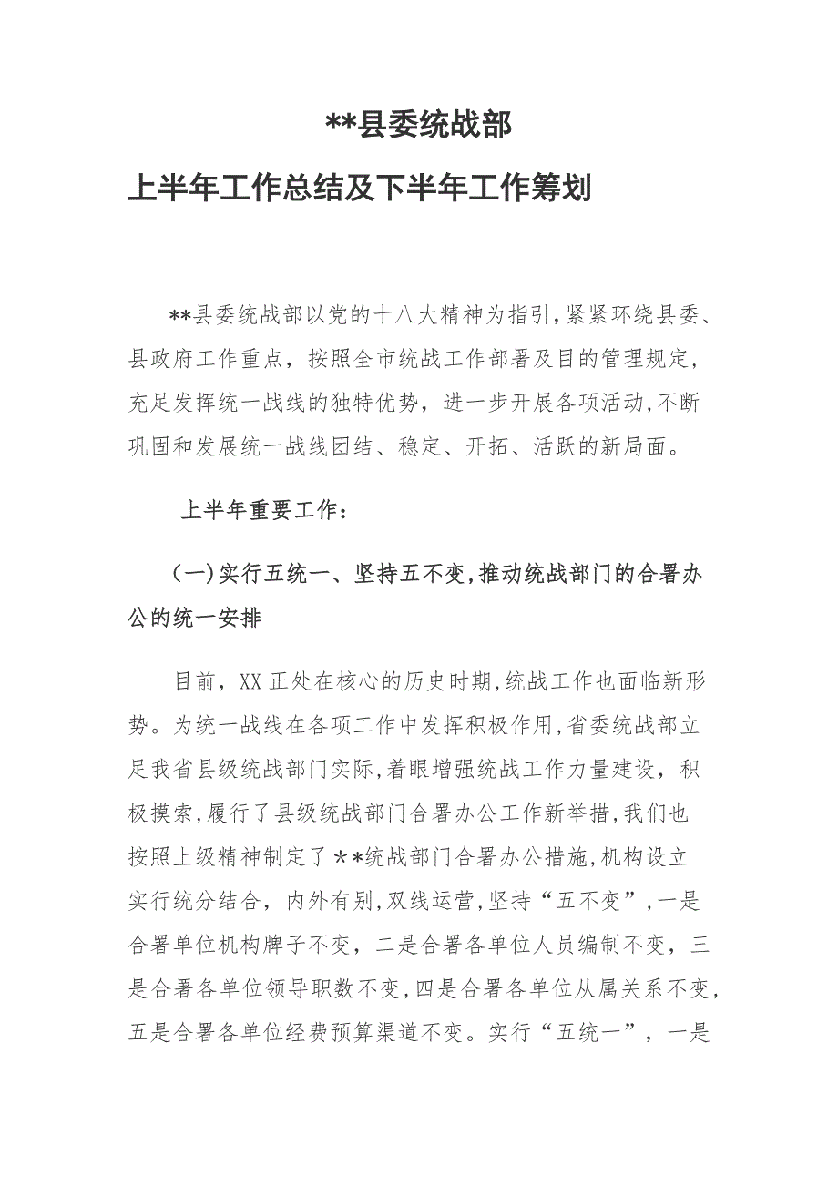 2015年统战部上半年总结及下半年工作计划_第1页