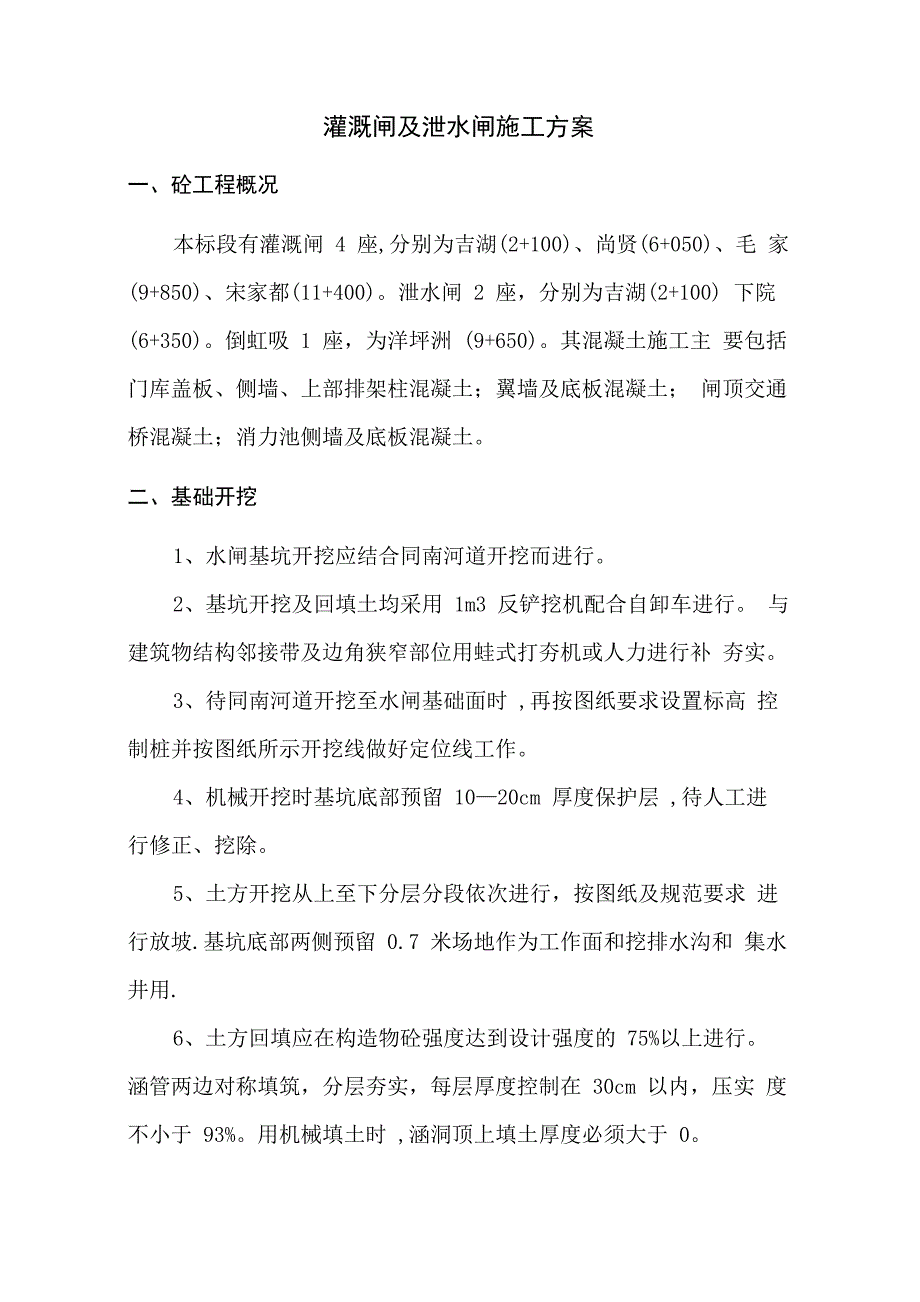 拆除重建涵闸施工方案_第1页