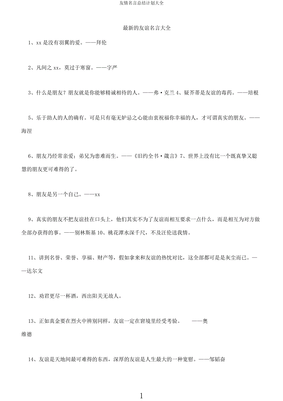 友情名言总结计划大全.docx_第1页