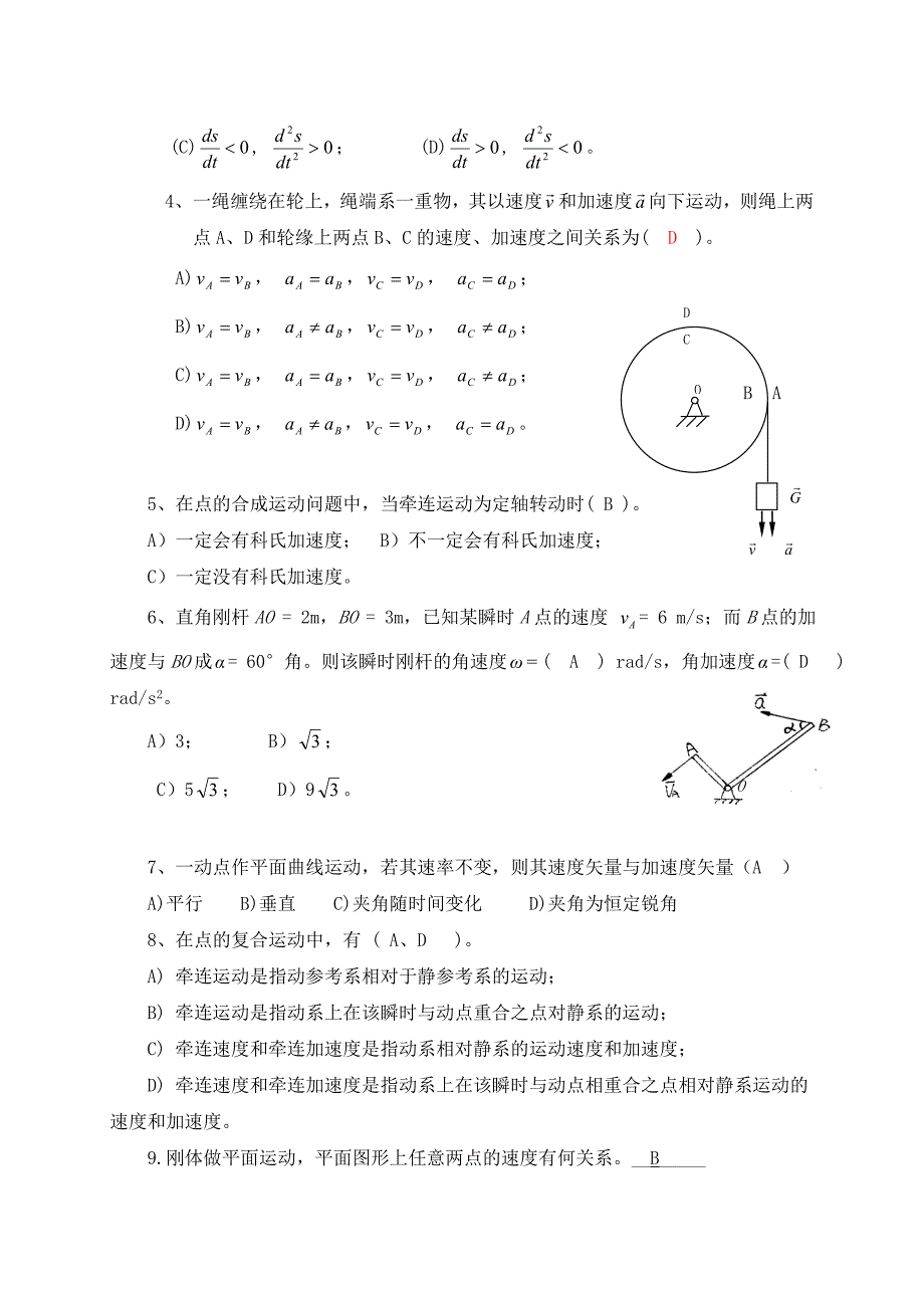 工程力学Ⅰ运动学部分复习题及参考答案.doc_第2页