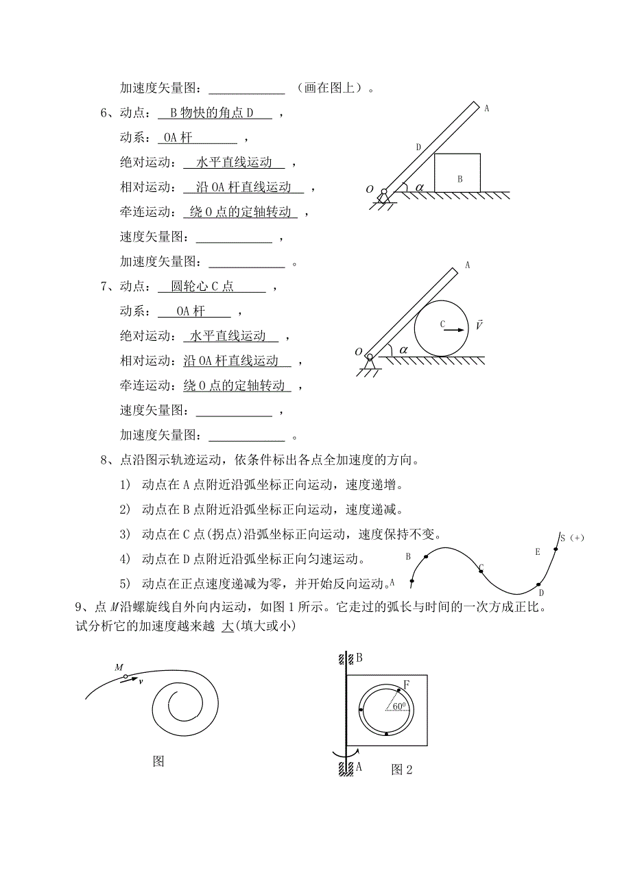 工程力学Ⅰ运动学部分复习题及参考答案.doc_第4页