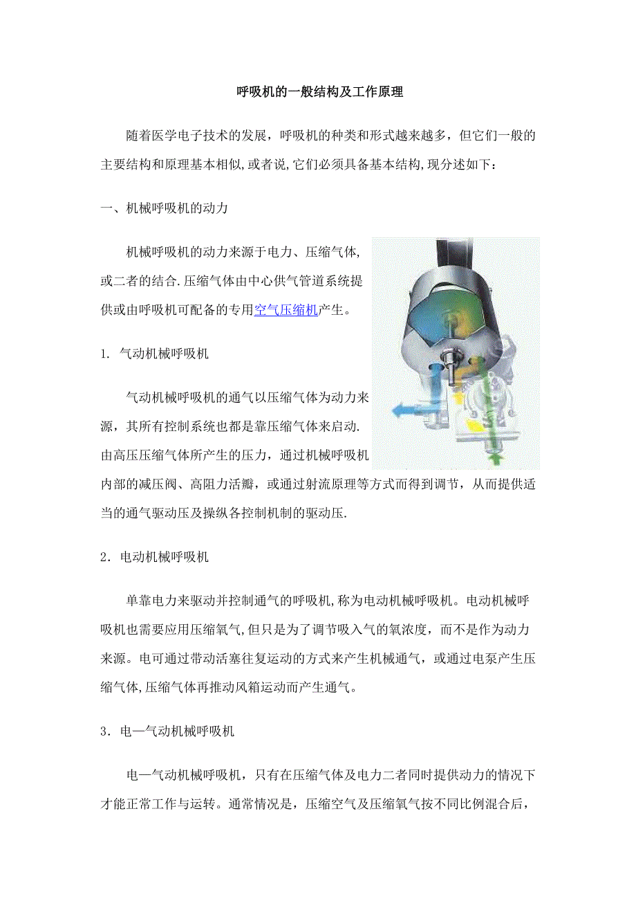呼吸机的一般结构及工作原理.doc_第1页
