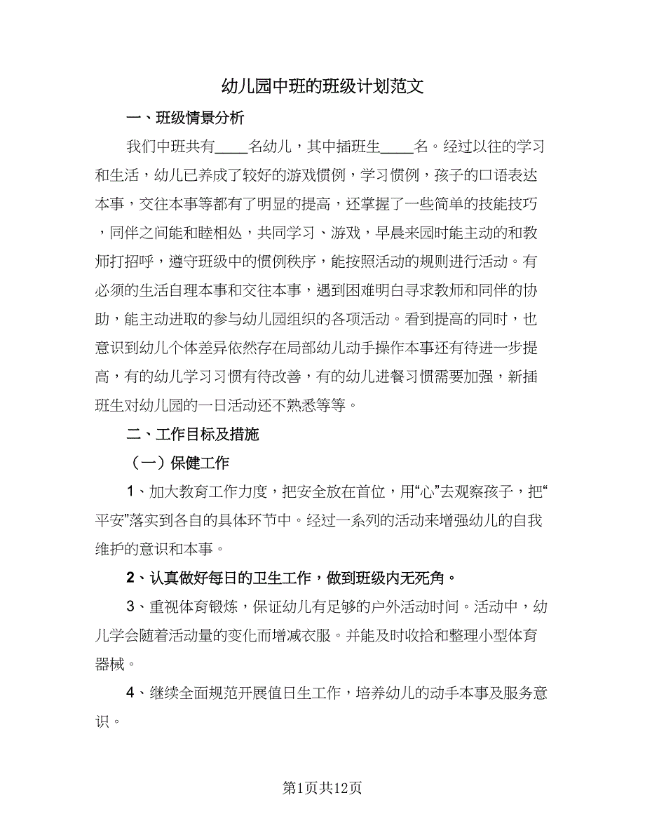 幼儿园中班的班级计划范文（四篇）_第1页