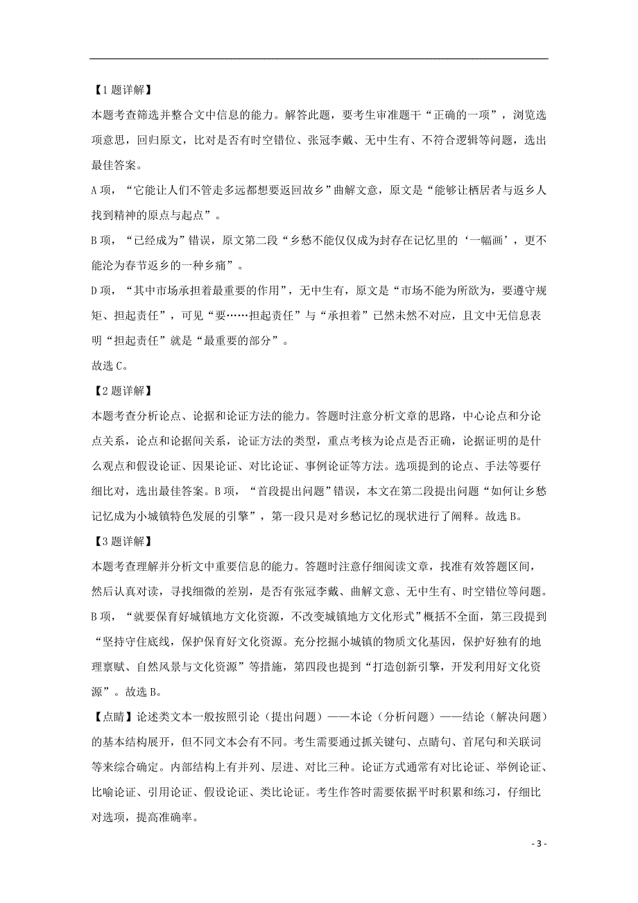 四川省三台中学实验学校2018_2019学年高一语文下学期入学考试试题含解析_第3页