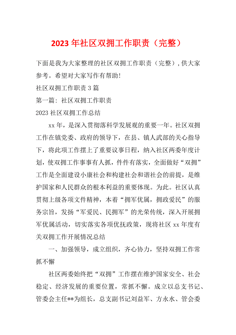 2023年社区双拥工作职责（完整）_第1页