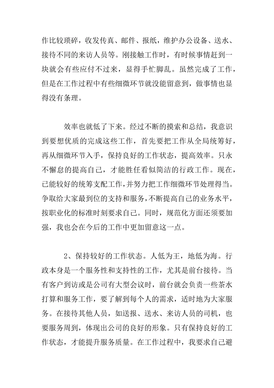 2023年【经典】2023年公司行政前台工作总结3篇_第2页