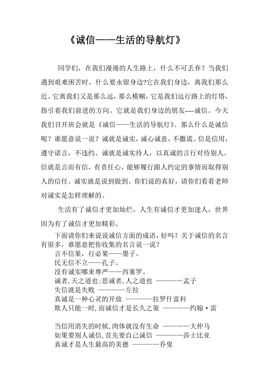 《诚信---生活的导航灯》主题班会活动方案_第1页