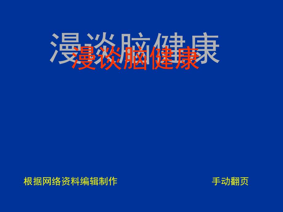 根据网络资料编辑制作手动翻页课件_第1页