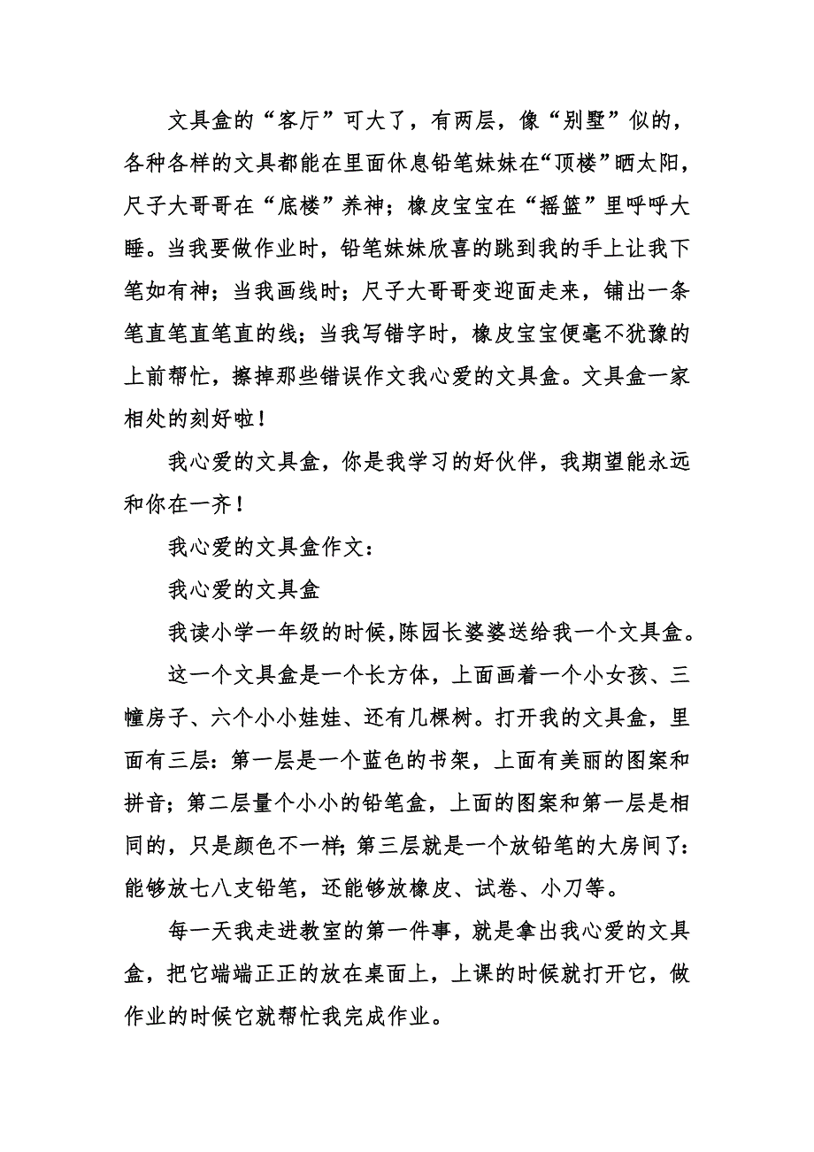 作文我心爱的文具盒_第4页