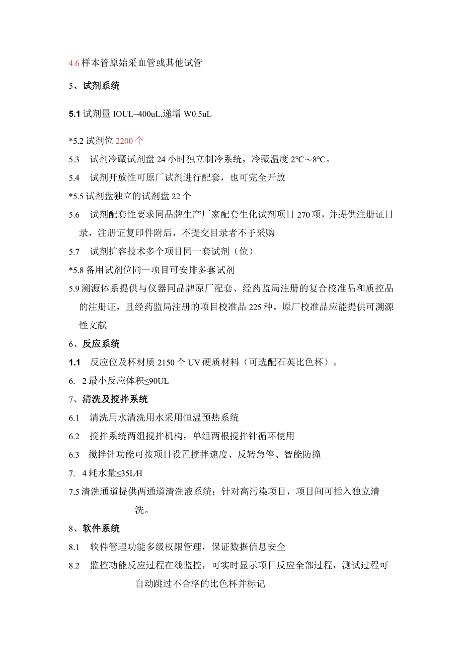 全自动生化分析仪技术参数技术和商务要求_第2页