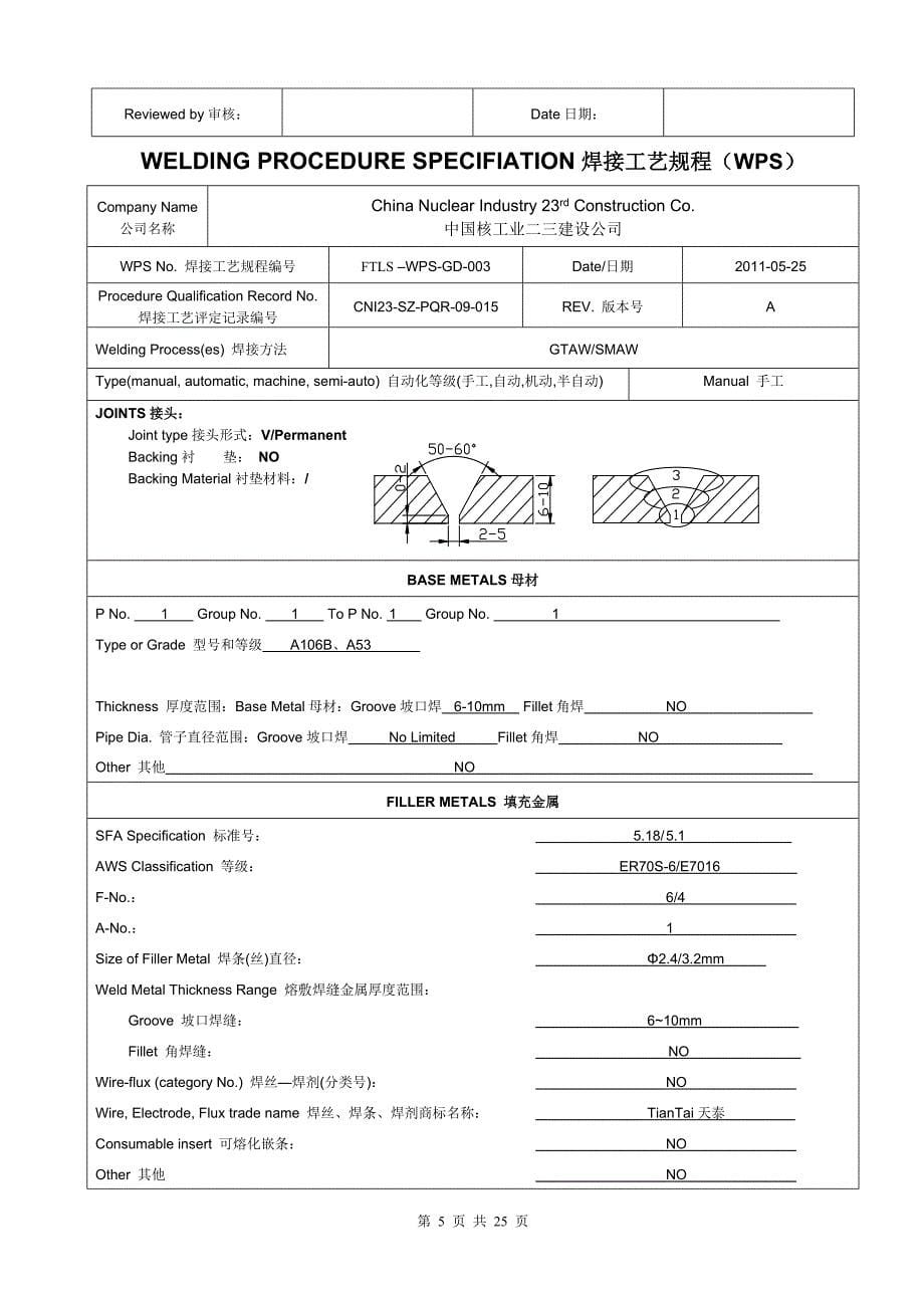 焊接工艺规程(WPS)_第5页