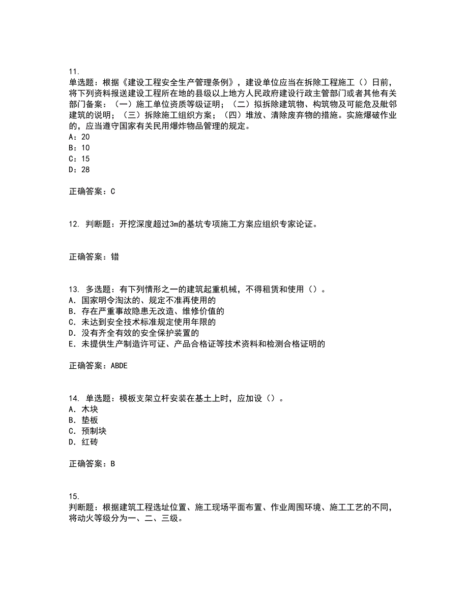 2022版山东省建筑施工企业项目负责人安全员B证考试历年真题汇编（精选）含答案69_第3页