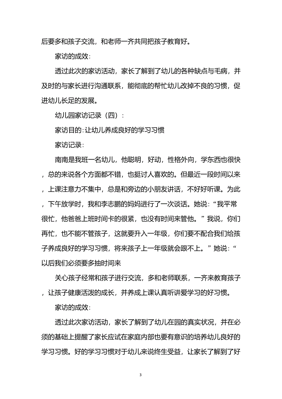 幼儿园家访记录表内容_第3页