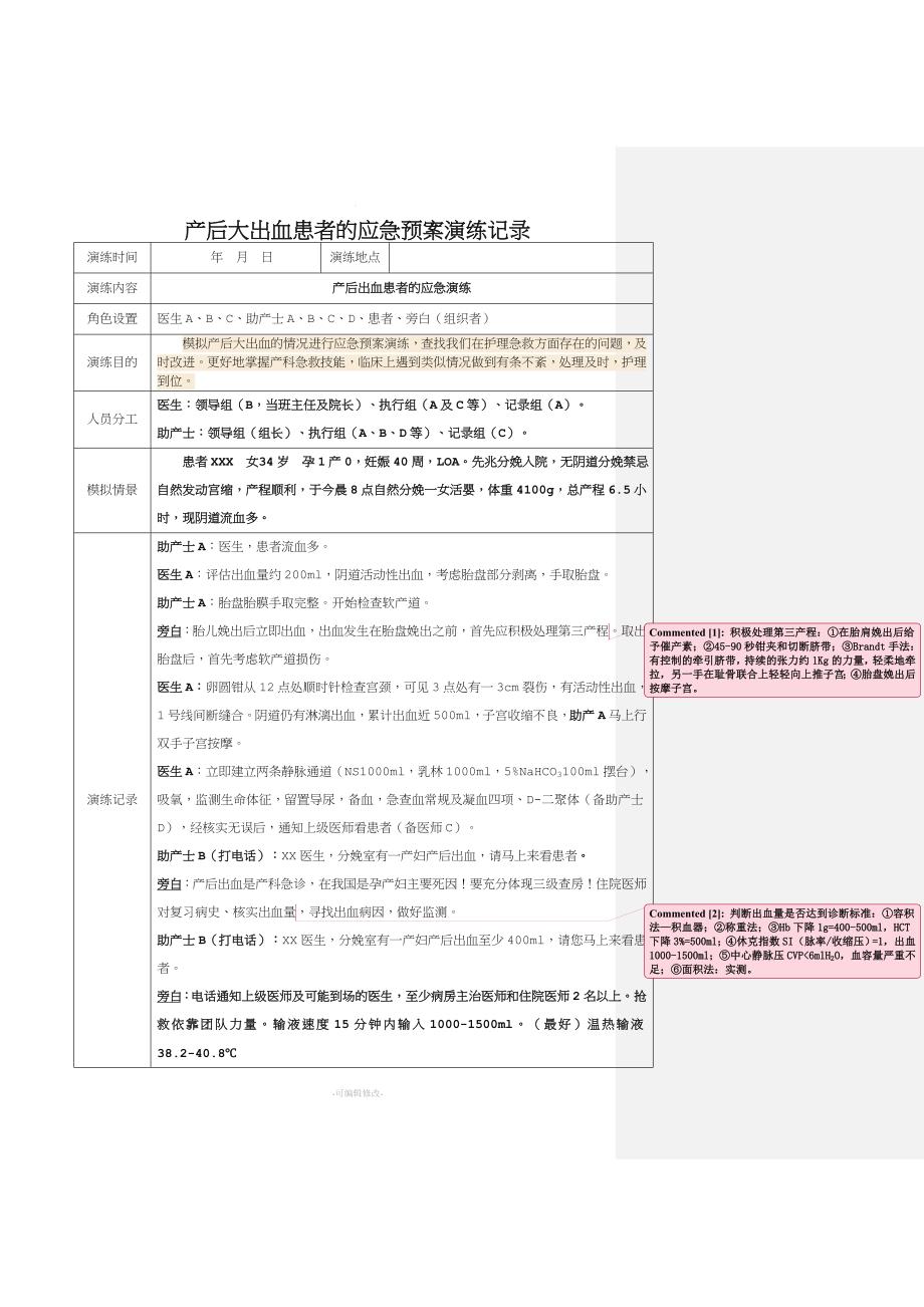 产后大出血患者时应急预案演练记录.doc_第1页