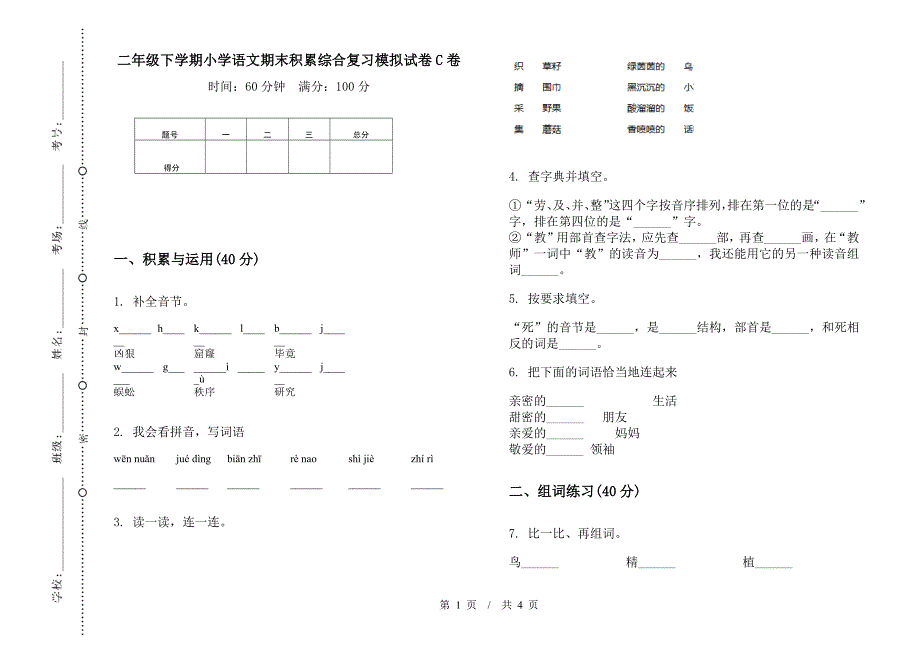 二年级下学期小学语文期末积累综合复习模拟试卷C卷.docx_第1页