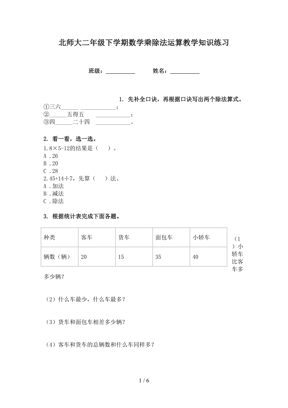 北师大二年级下学期数学乘除法运算教学知识练习_第1页