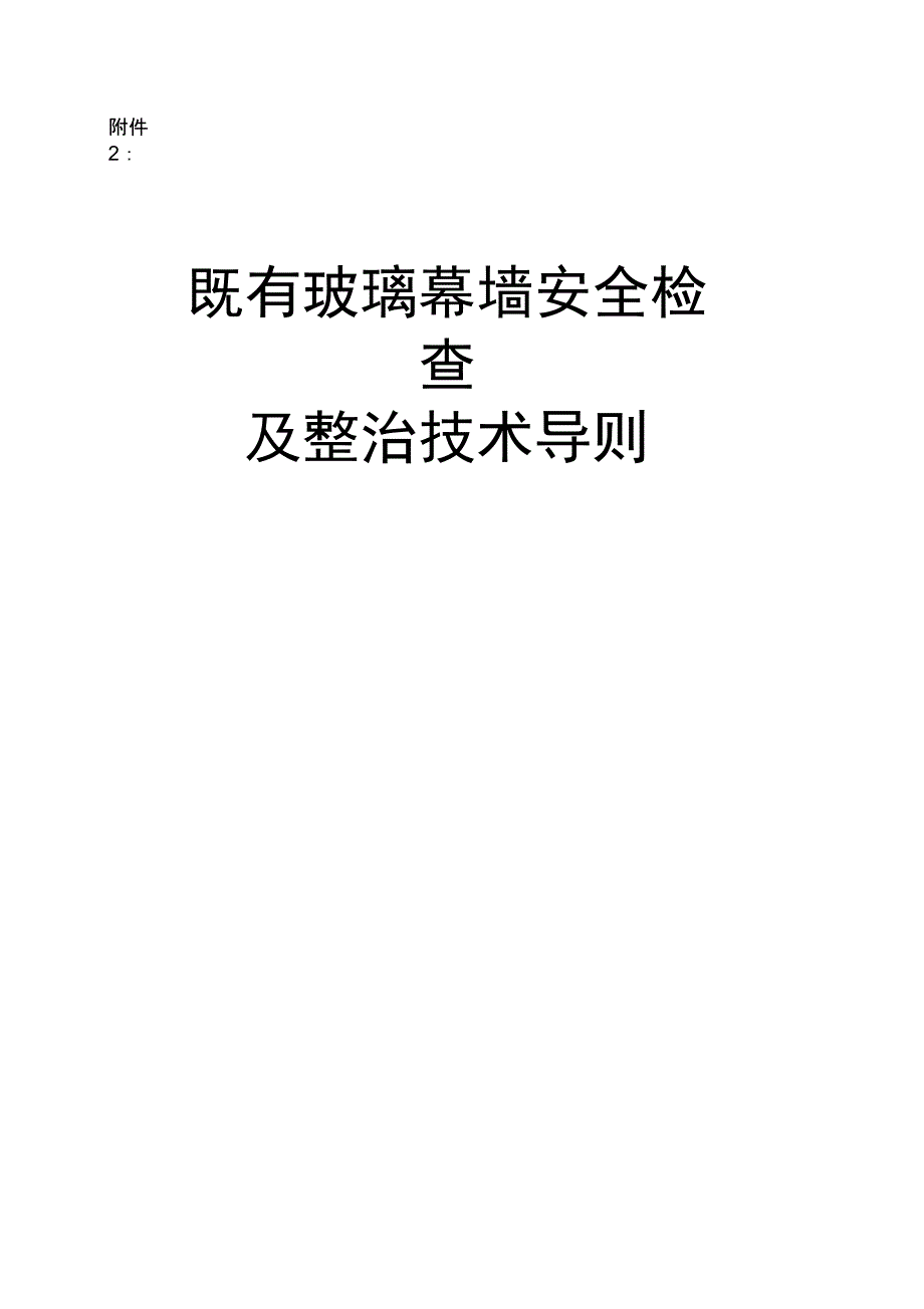 既有玻璃幕墙安全检查及整治技术导则_第1页