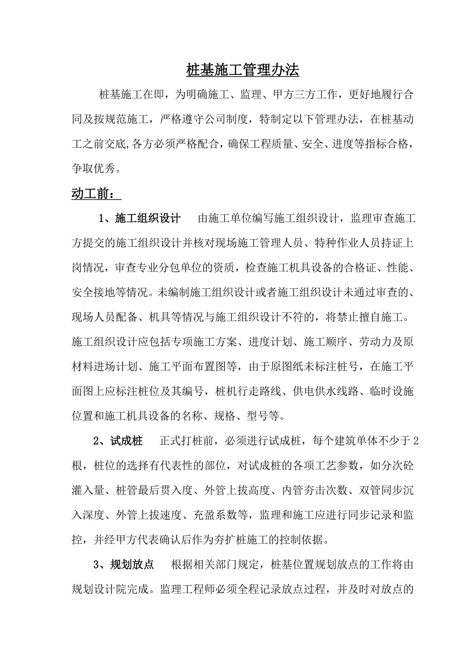 桩基的施工管理办法(修).doc_第1页