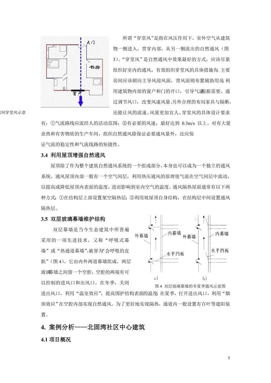 浅析生态建筑中的自然通风.doc_第5页