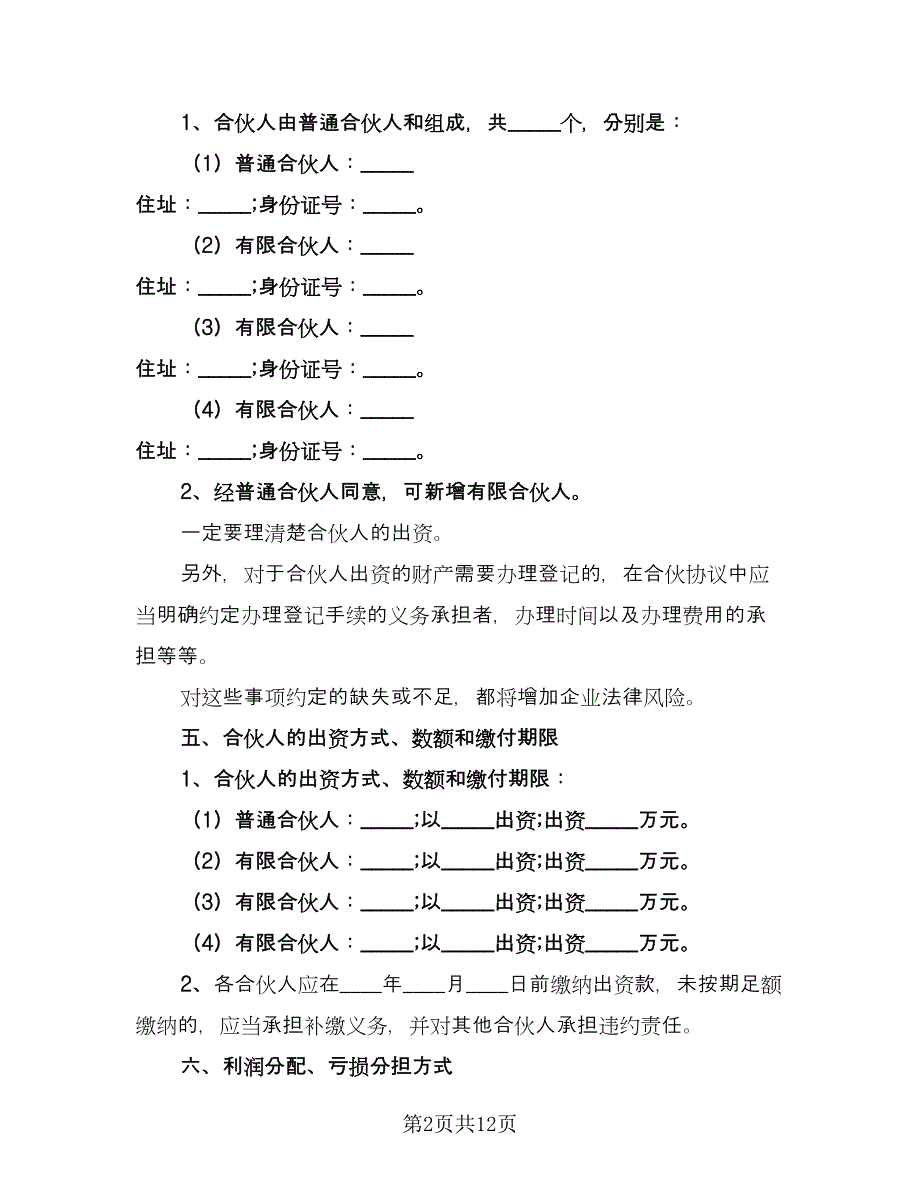 持股平台有限合伙协议书（二篇）.doc_第2页