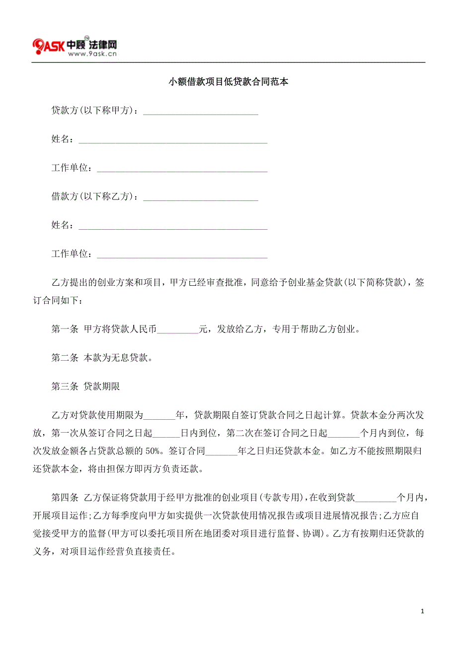 小额借款项目低贷款合同范本_第1页